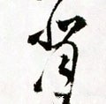 偝字的其他书法字体