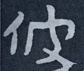 彼字的其他书法字体