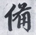 备 Calligraphy