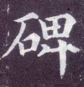 碑字的其他书法字体
