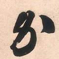 办字的其他书法字体