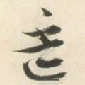 盃字的其他书法字体