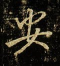 安字的其他书法字体
