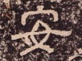 安字的其他书法字体