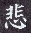悲字的其他书法字体