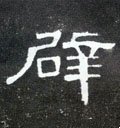 辟字的其他书法字体