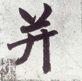 幷 Calligraphy