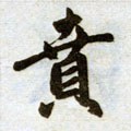 贲字的其他书法字体