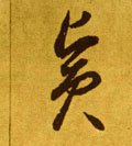 宾字的其他书法字体