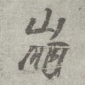 崩字的其他书法字体