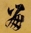 崩字的其他书法字体