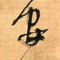 安字的其他书法字体