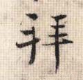 拜字的其他书法字体