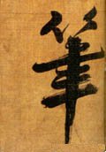 笔字的其他书法字体