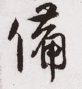 备 Calligraphy