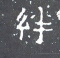 绊字的其他书法字体