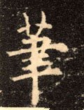 笔字的其他书法字体