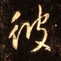 彼字的其他书法字体