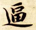 劸字的其他书法字体
