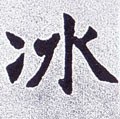 冫字的其他书法字体