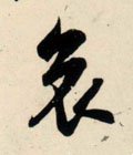 哀字的其他书法字体