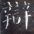 辡字的其他书法字体