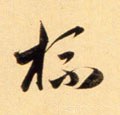 盃字的其他书法字体