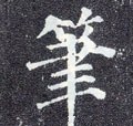 笔字的其他书法字体