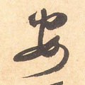 安字的其他书法字体