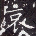 哀字的其他书法字体