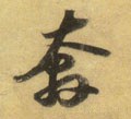 宋 苏轼 《洞庭中山二赋》-碑帖: 奔