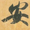 安字的其他书法字体