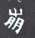 崩字的其他书法字体