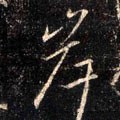 岸字的其他书法字体
