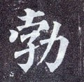 勃字的其他书法字体