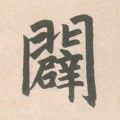 辟字的其他书法字体