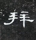 拜字的其他书法字体