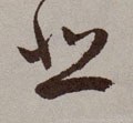 悲字的其他书法字体