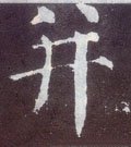 幷 Calligraphy