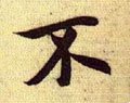 柎字的其他书法字体