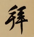 拜字的其他书法字体