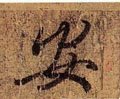 安字的其他书法字体