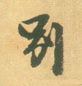 宋 李建中《土母帖》-碑帖: 别