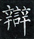 辡字的其他书法字体