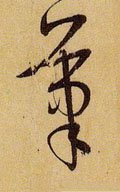 笔字的其他书法字体