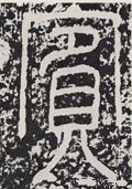 宾字的其他书法字体