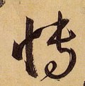 愽字的其他书法字体