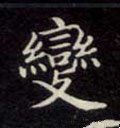 变字的其他书法字体