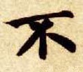 柎字的其他书法字体