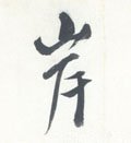 岸字的其他书法字体